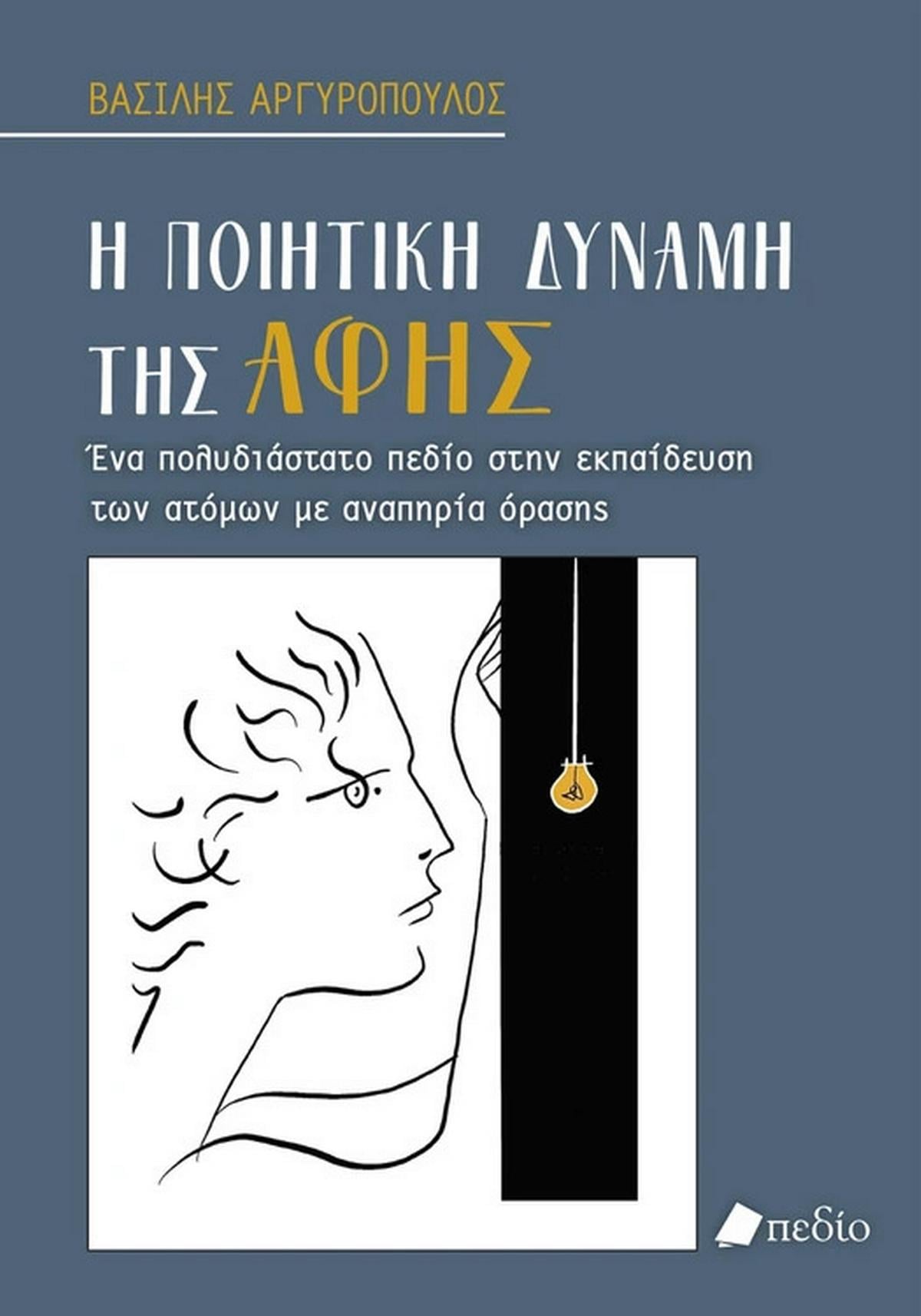 Η ποιητική δύναμη της αφής