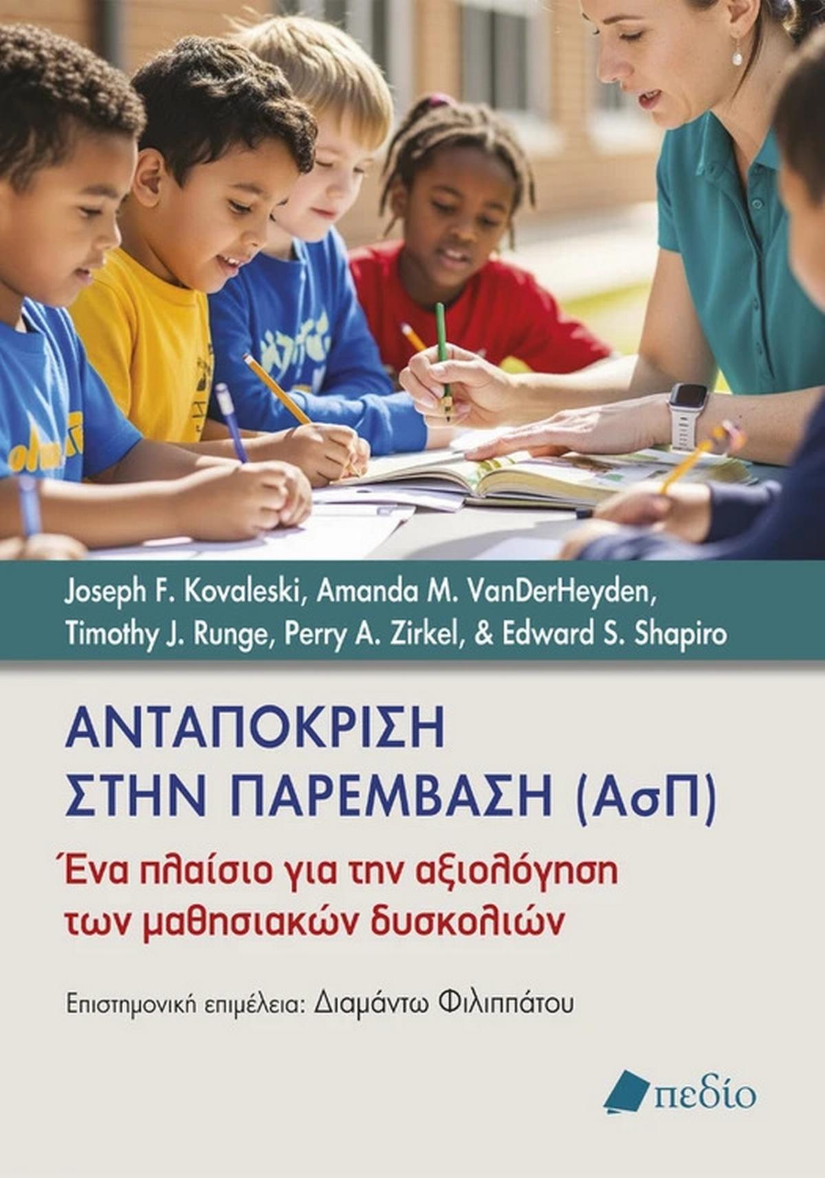 Ανταπόκριση στην παρέµβαση (ΑσΠ)