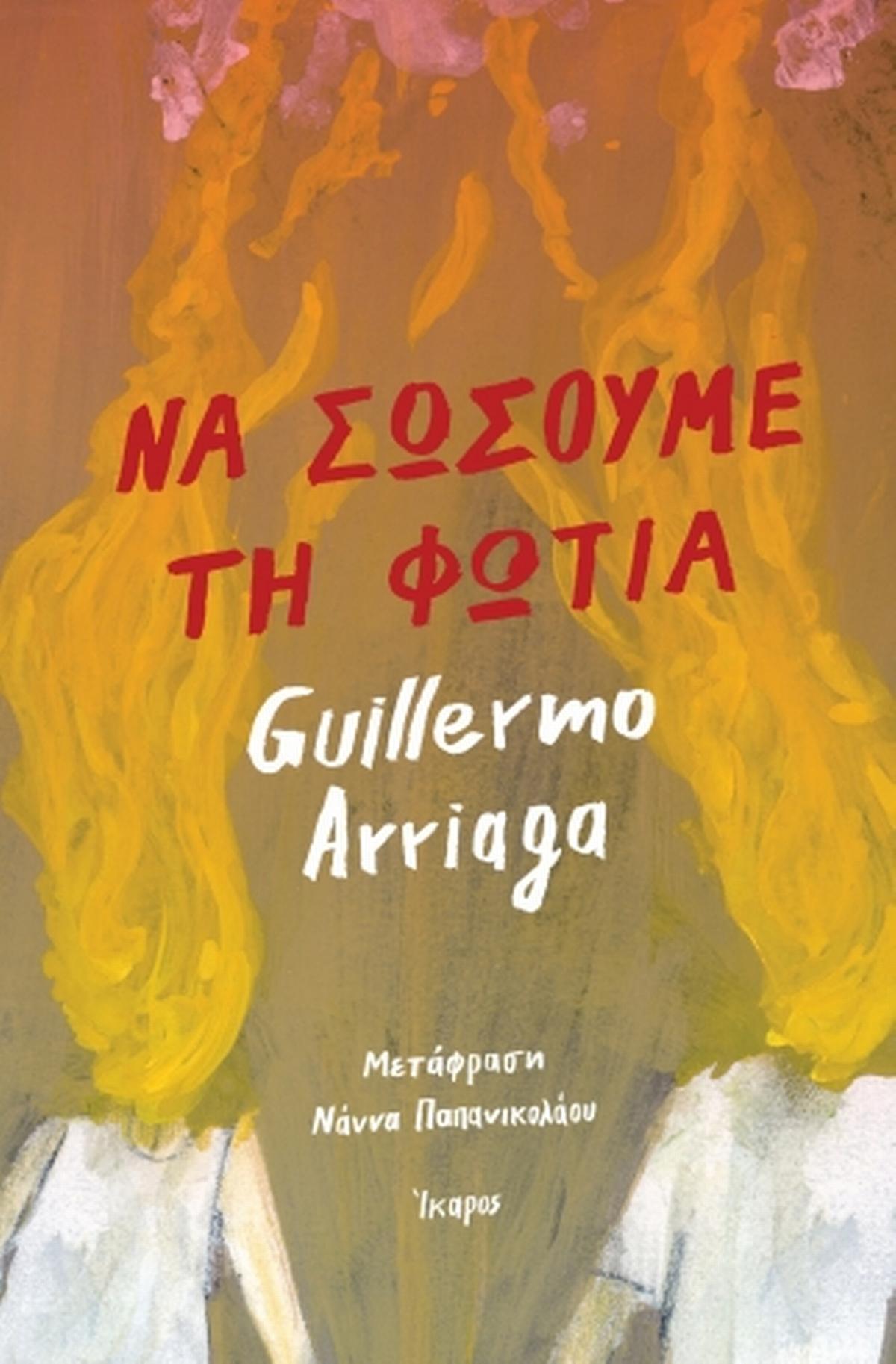 Να σώσουμε τη φωτιά