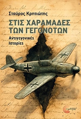 Στις χαραμάδες των γεγονότων