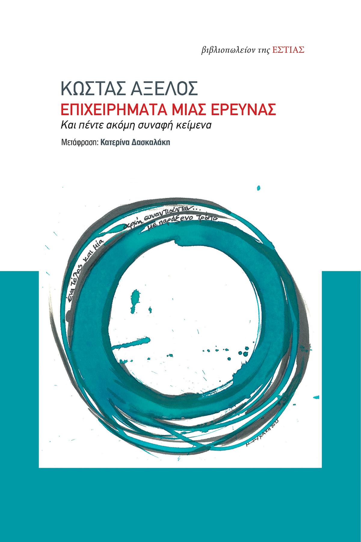 Επιχειρήματα μιας έρευνας
