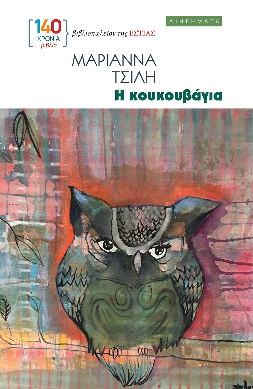 Η κουκουβάγια