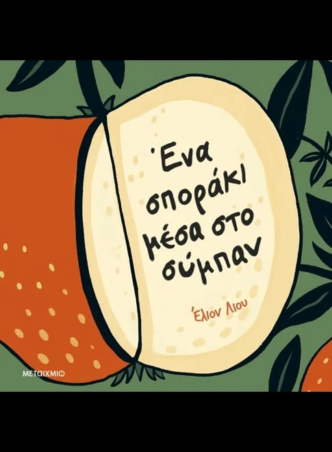 Ένα σποράκι μέσα στο σύμπαν