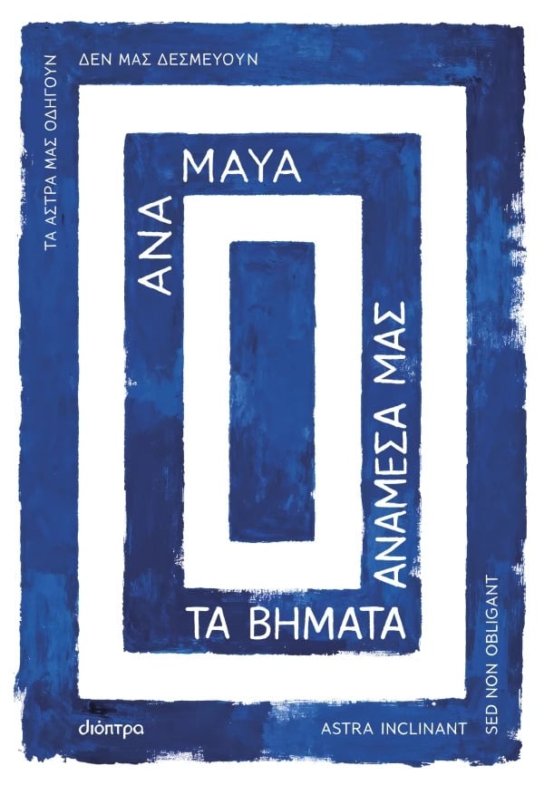 Τα βήματα ανάμεσά μας