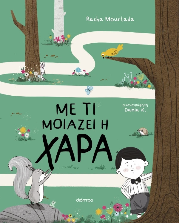 Με τι μοιάζει η χαρά