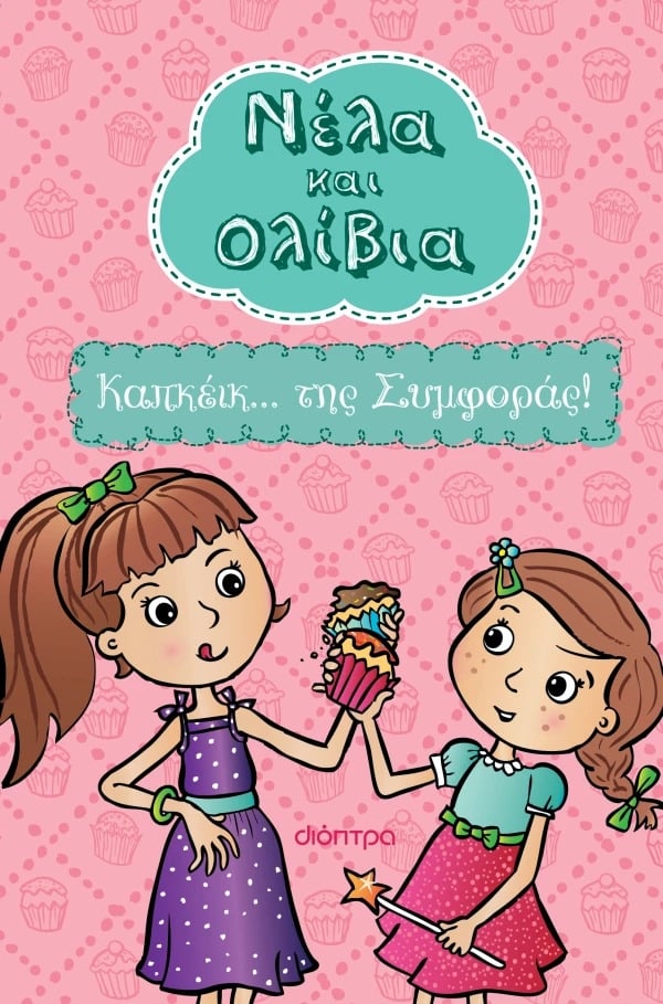 Νέλα & Ολίβια: Καπκέικ... της Συμφοράς!