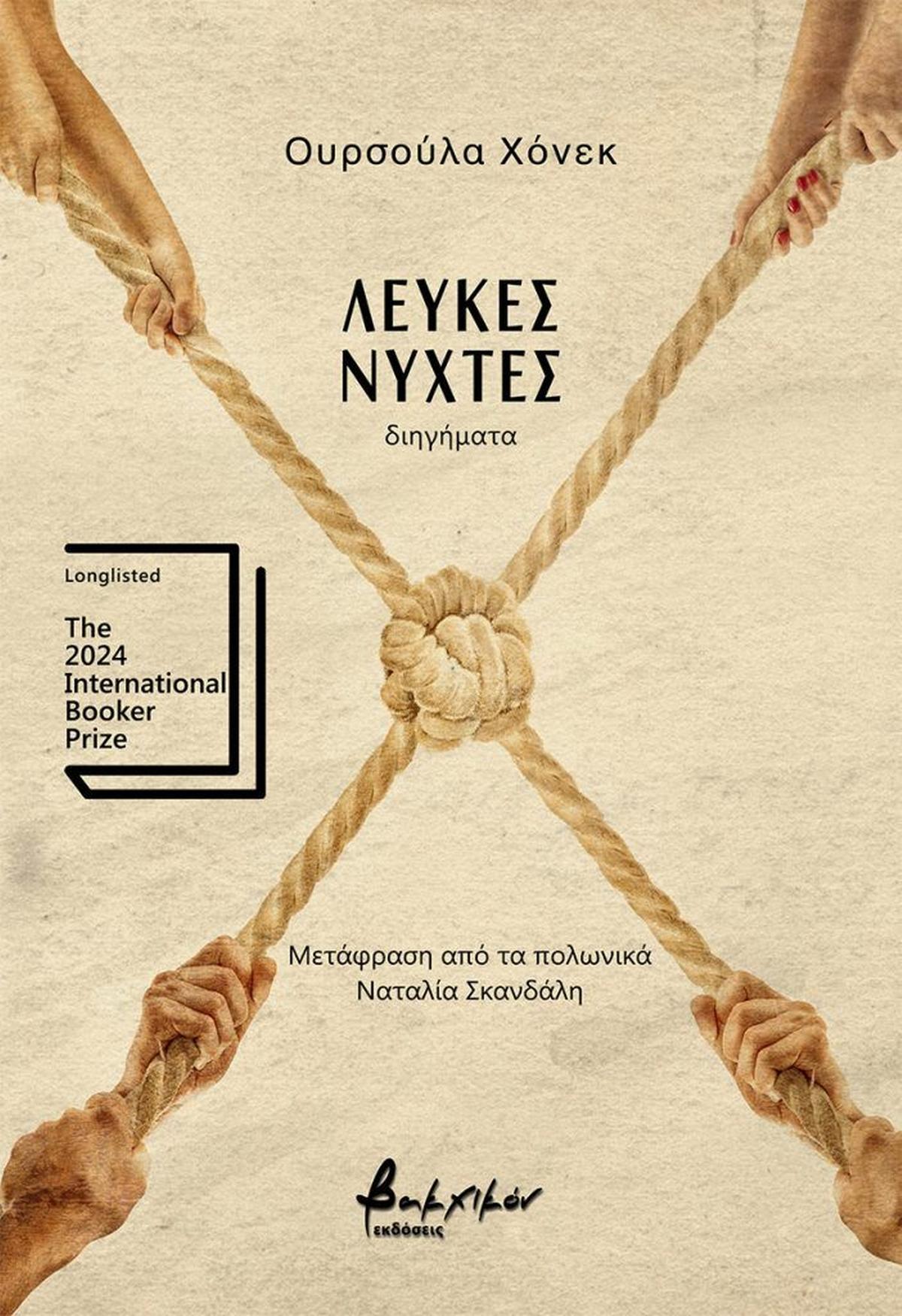 Λευκές νύχτες