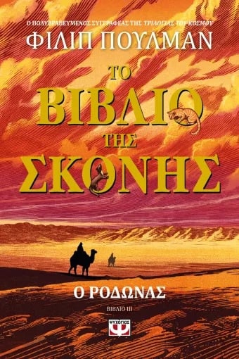 Το βιβλίο της σκόνης: Ρόδωνας