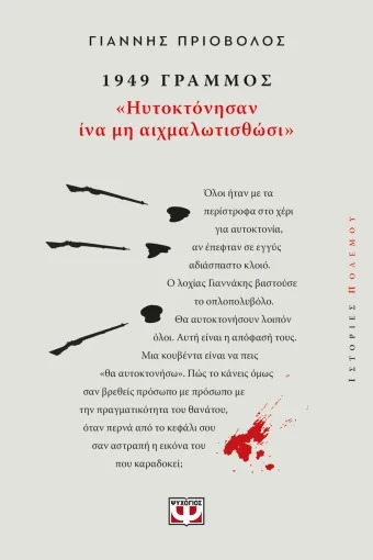 1949, Γράμμος