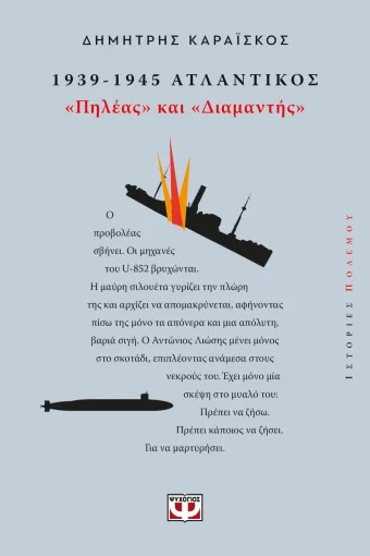 1939-1945 Ατλαντικός