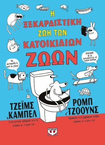 Η ξεκαρδιστική ζωή των κατοικίδιων ζώων 