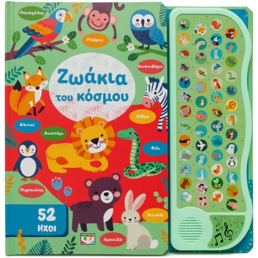 Ζωάκια του κόσμου