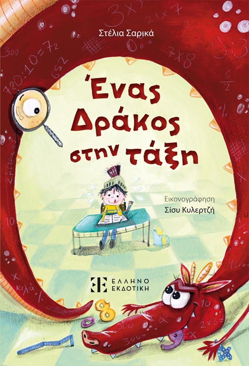 Ένας δράκος στην τάξη