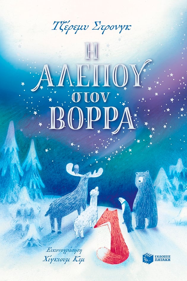 Η Αλεπού στον Βορρά