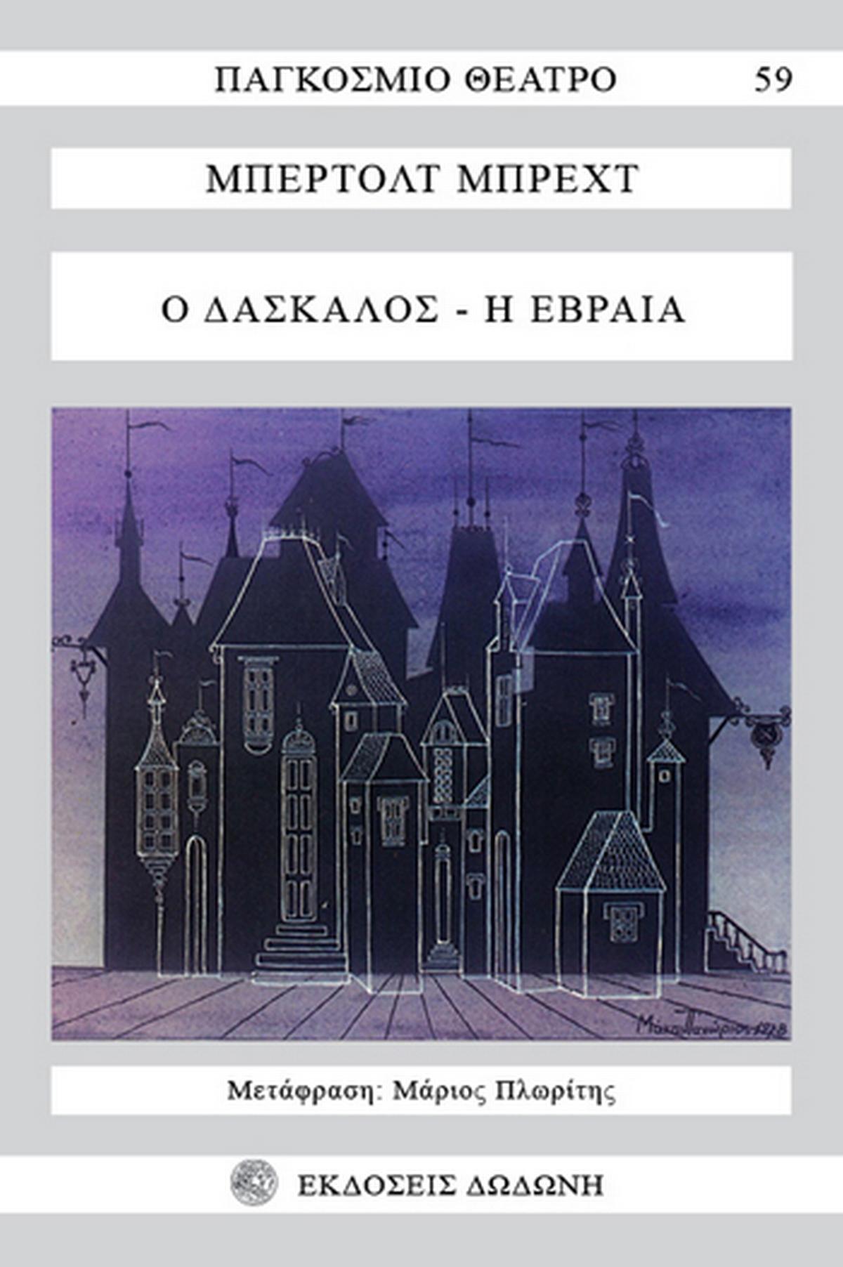 Ο δάσκαλος. Η Εβραία
