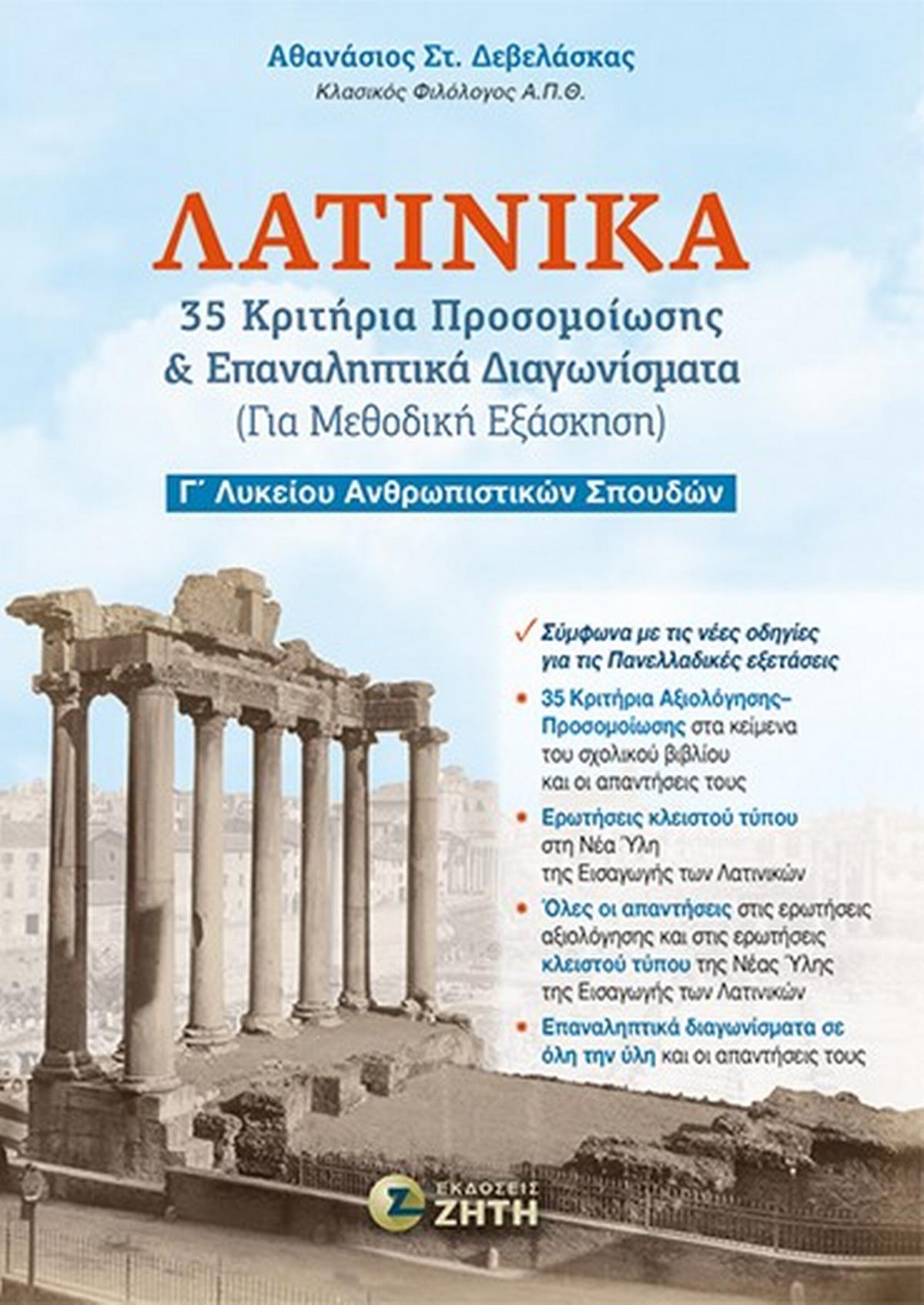 Λατινικά - 35 Κριτήρια προσομοίωσης & Επαναληπτικά διαγωνίσματα (Για μεθοδική εξάσκηση)