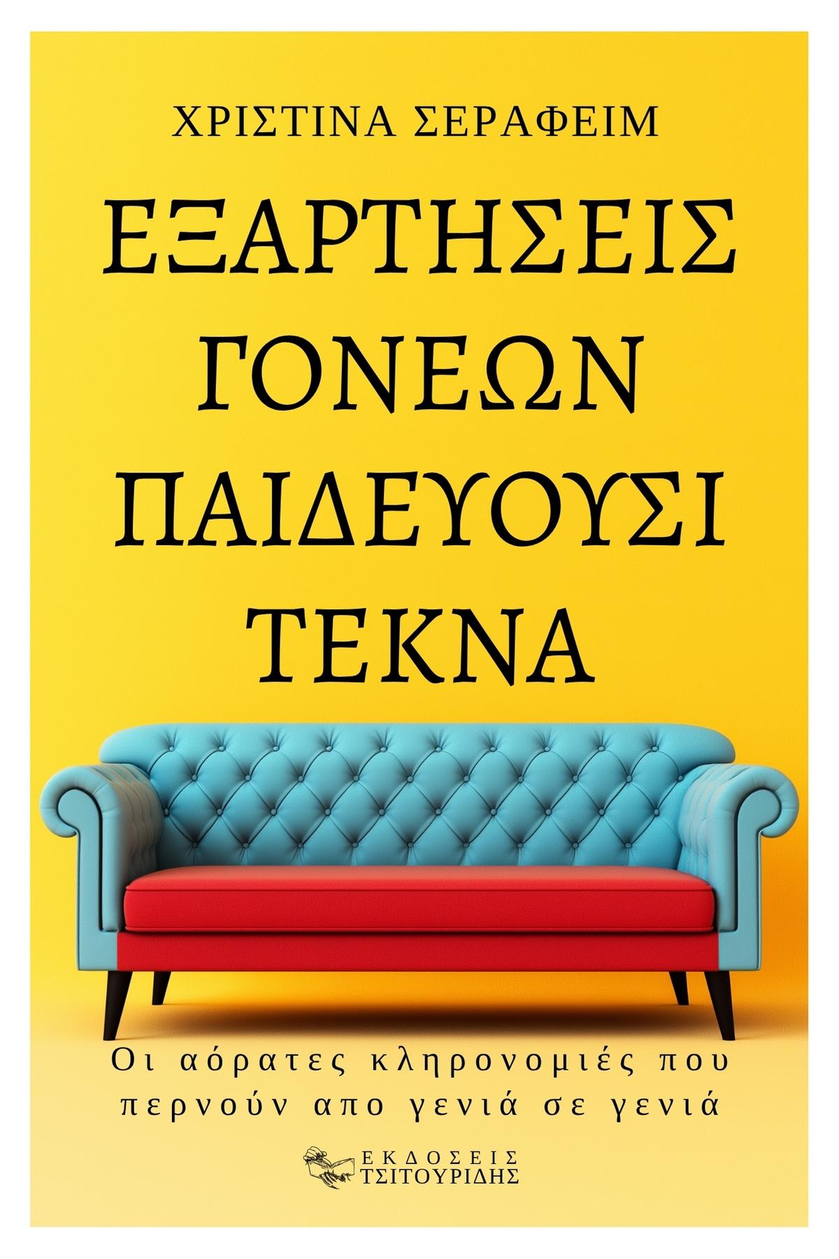 Εξαρτήσεις γονέων παιδεύουσι τέκνα