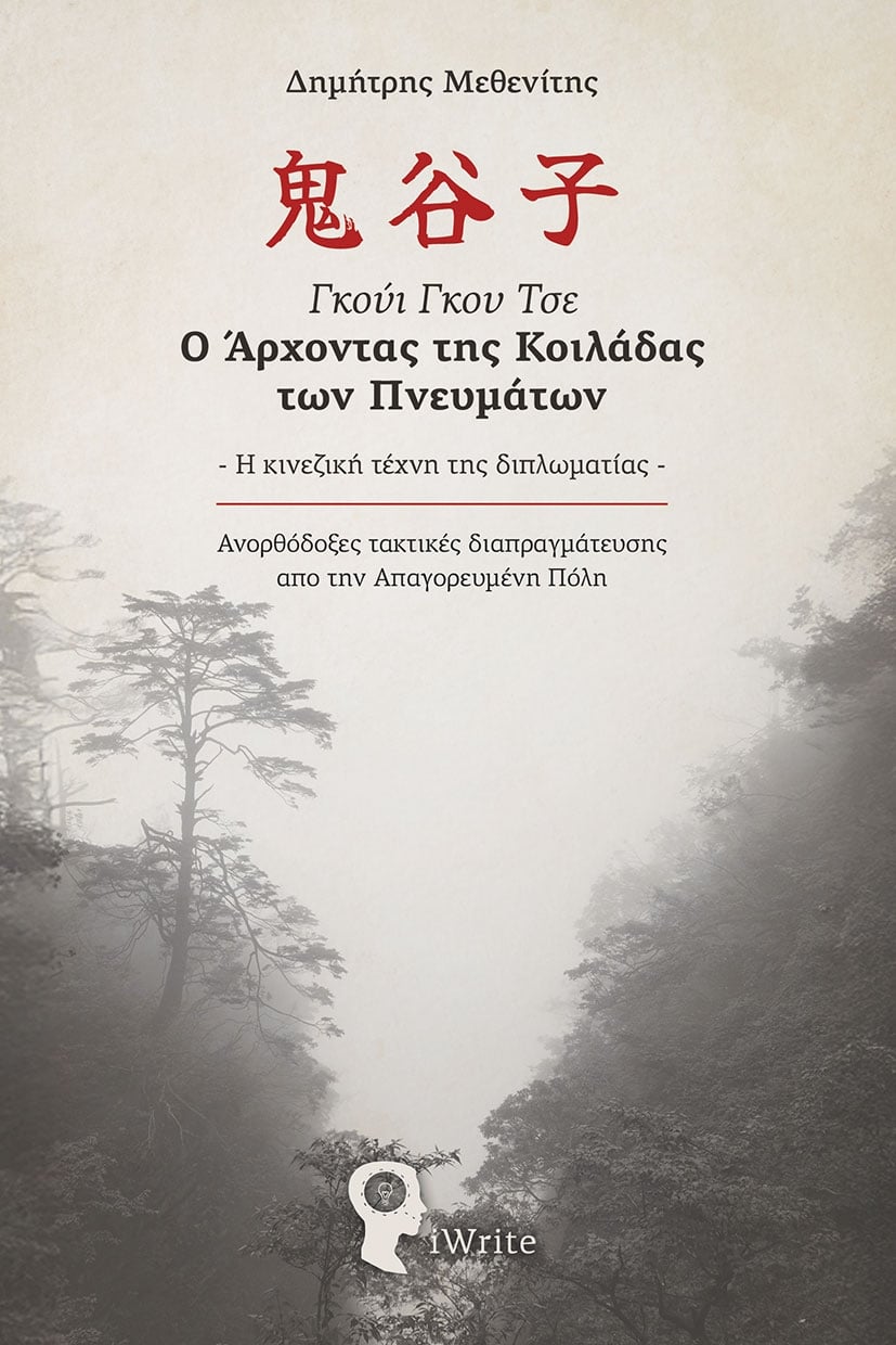 Γκούι Γκου Τσε - Ο Άρχοντας της Κοιλάδας των Πνευμάτων