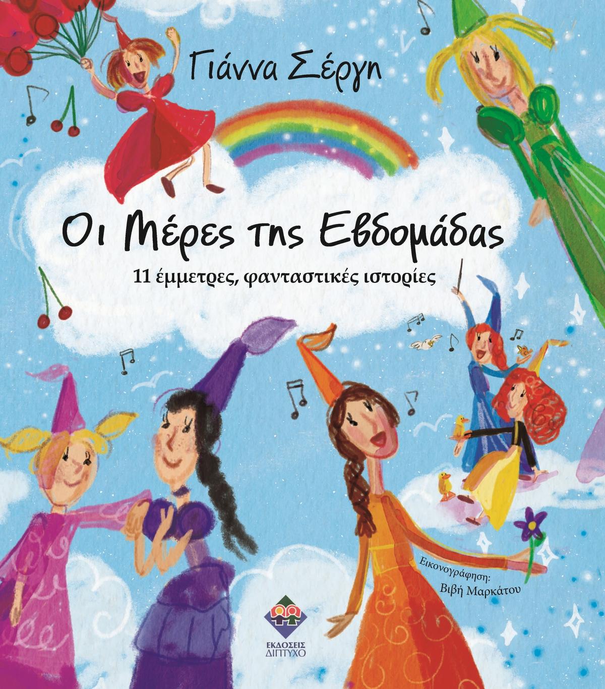 Οι μέρες της εβδομάδας