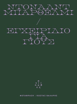 Εγχειρίδιο για γιους
