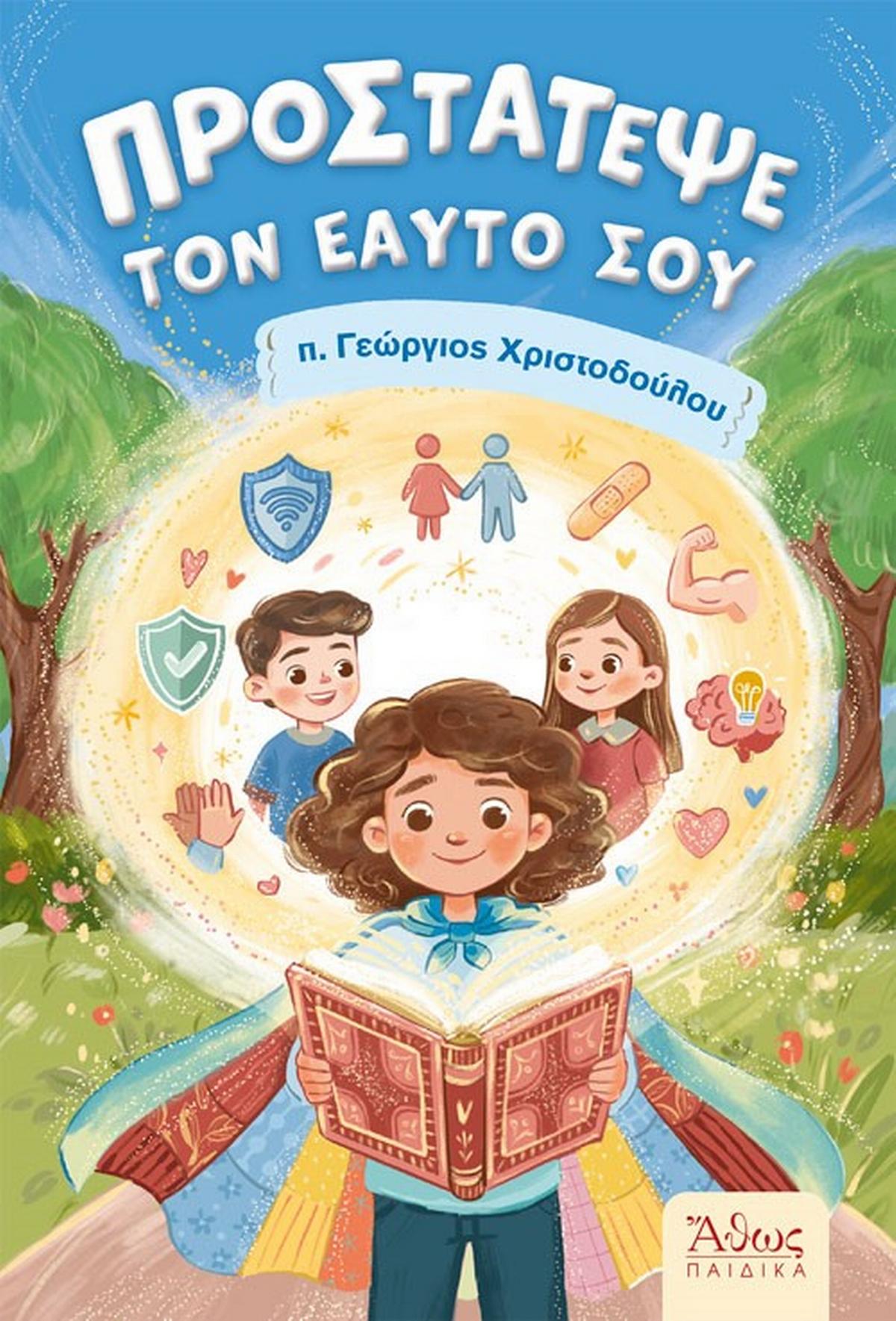 Προστάτεψε τον εαυτό σου