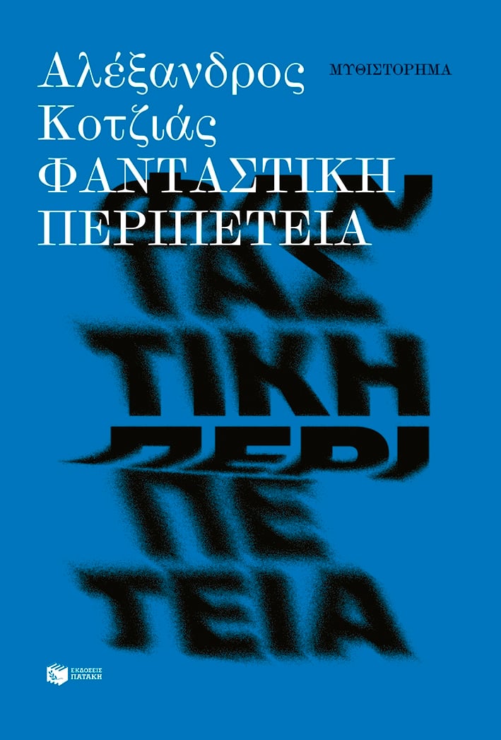Φανταστική περιπέτεια