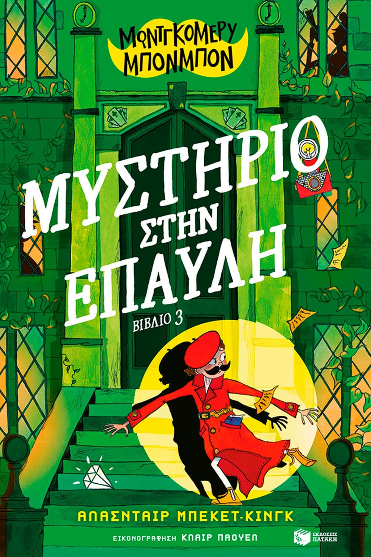 Μοντγκόμερυ Μπονμπόν: Μυστήριο στην έπαυλη