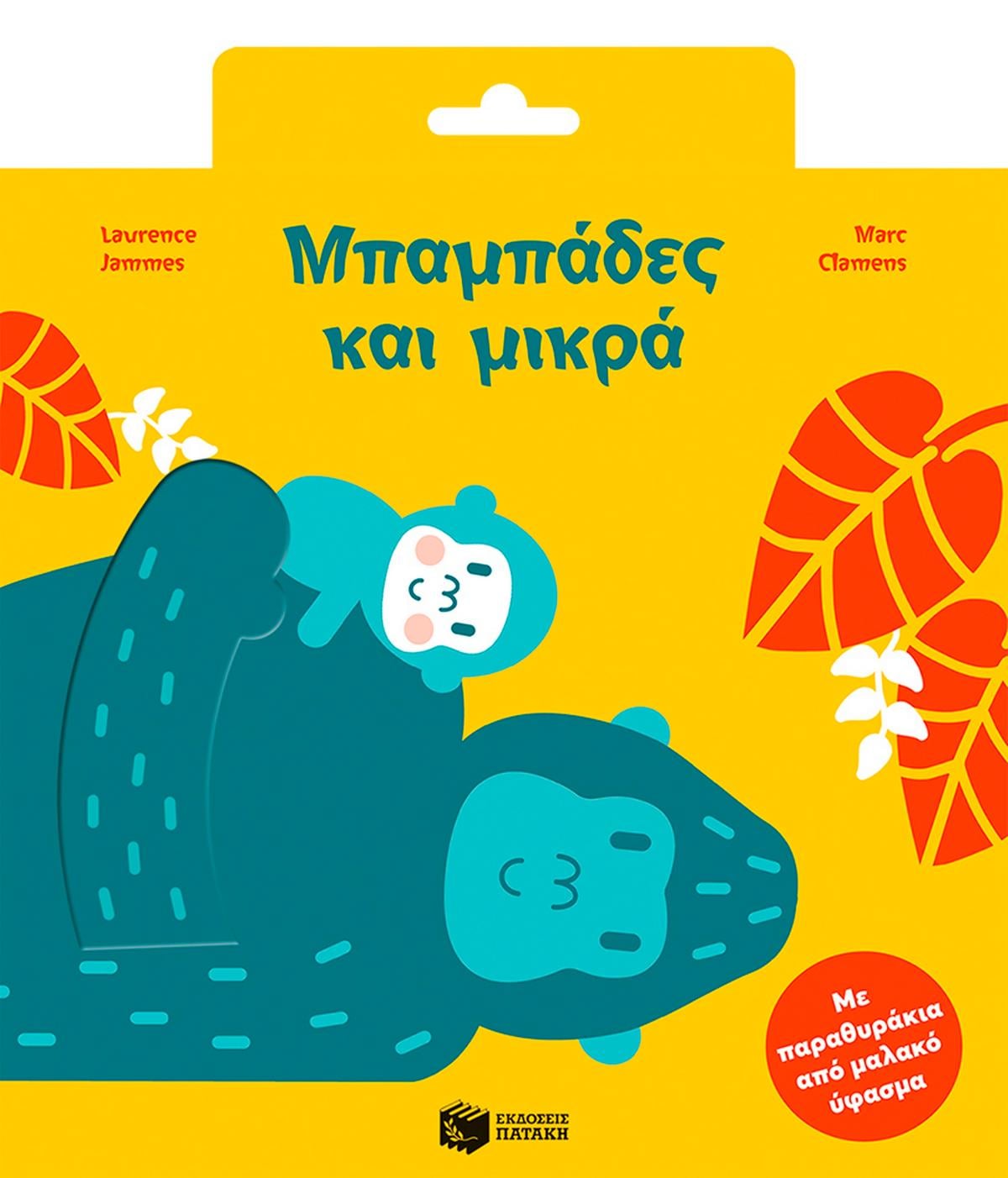 Μπαμπάδες και μικρά