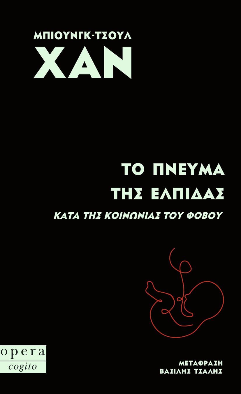 Το πνεύμα της ελπίδας