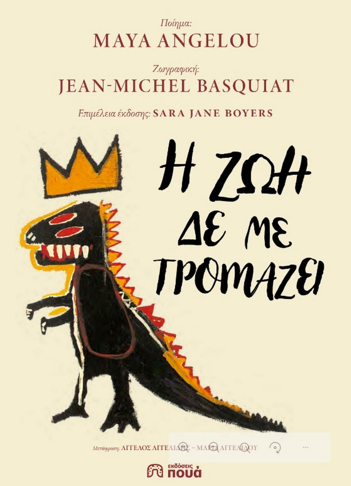 Η ζωή δε με τρομάζει