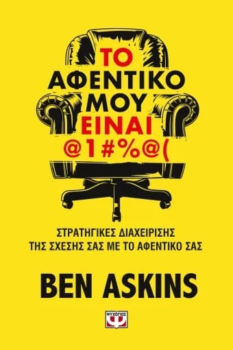 Το αφεντικό μου είναι @1#%@(