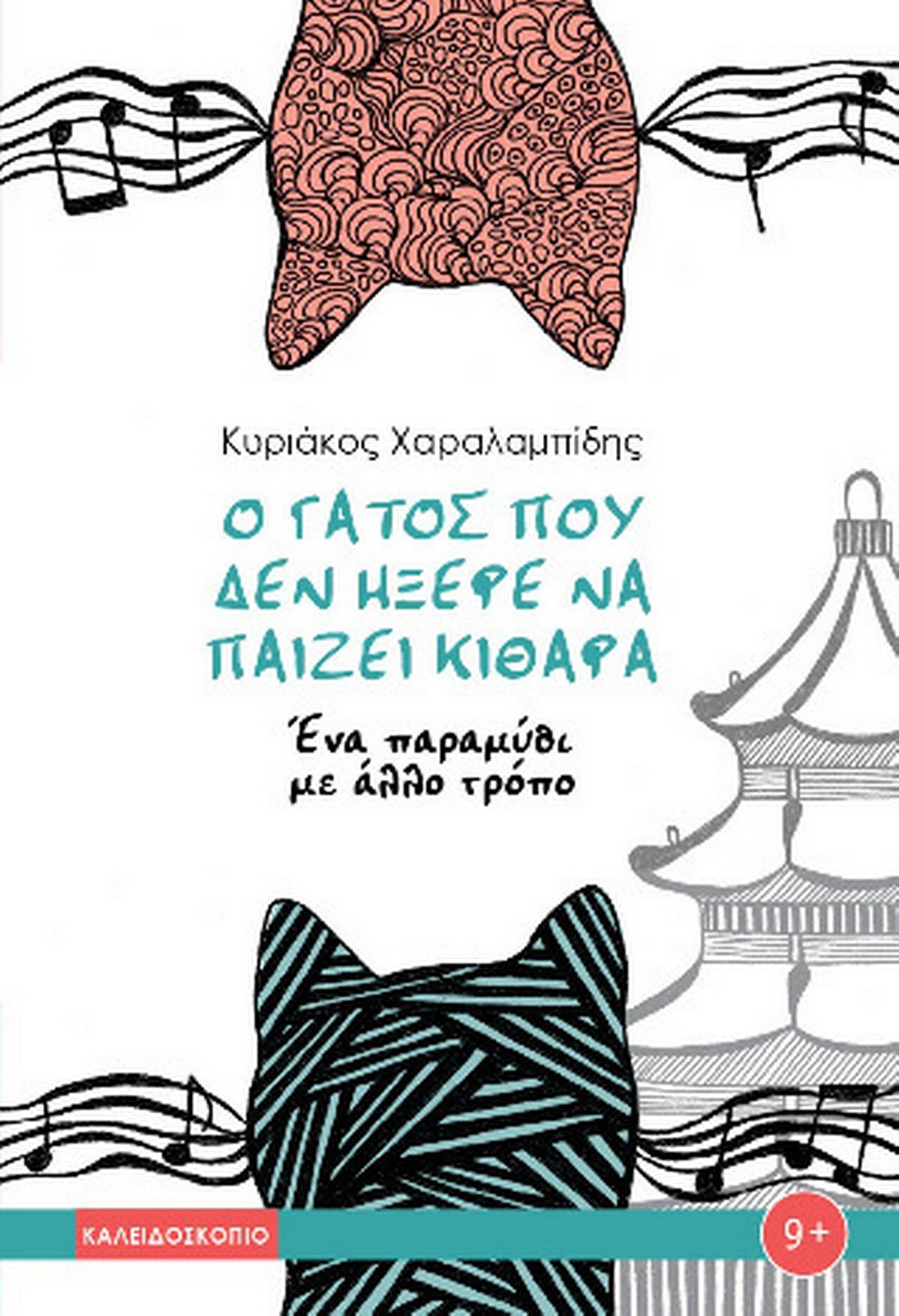 Ο γάτος που δεν ήξερε να παίζει κιθάρα