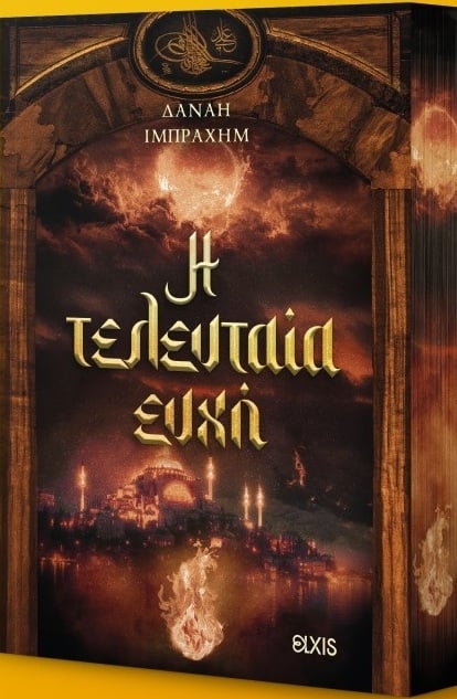 Η τελευταία ευχή