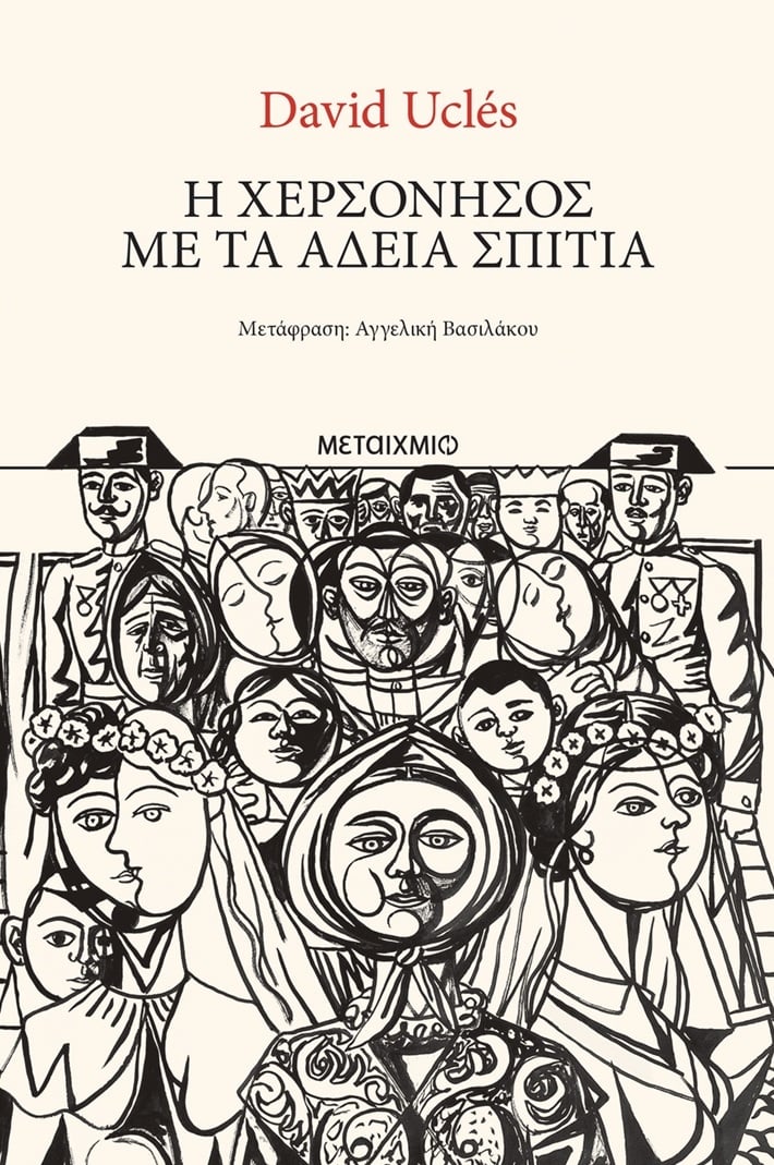 Η χερσόνησος με τα άδεια σπίτια