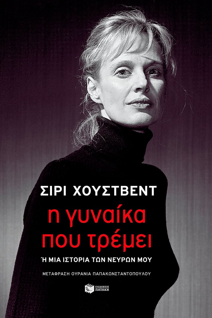 Η γυναίκα που τρέμει 