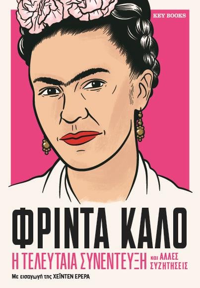 Φρίντα Κάλο