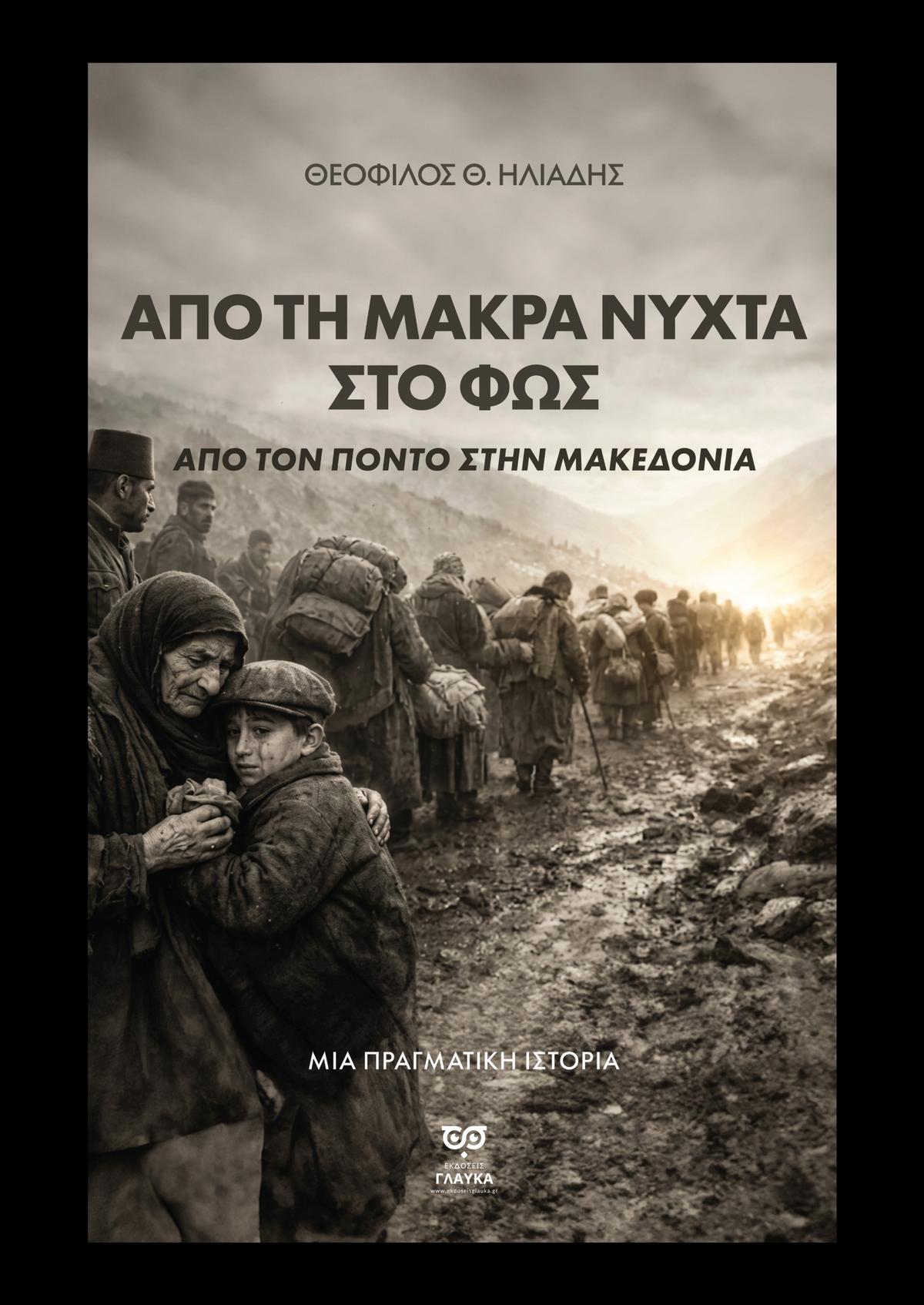 Από τη μακρά νύχτα στο φώς