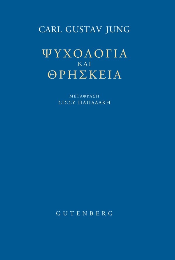 Ψυχολογία και Θρησκεία