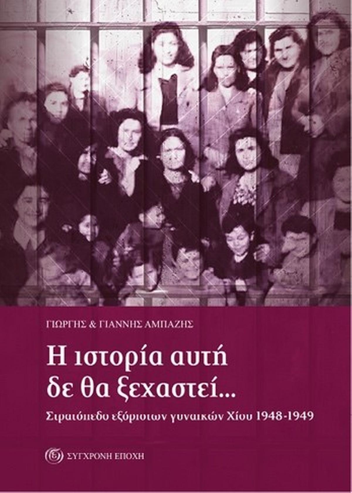 Η ιστορία αυτή δε θα ξεχαστεί…