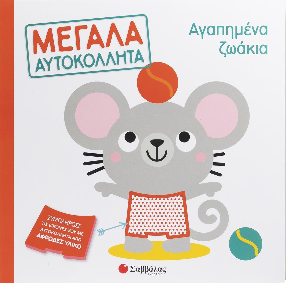 Αγαπημένα ζωάκια