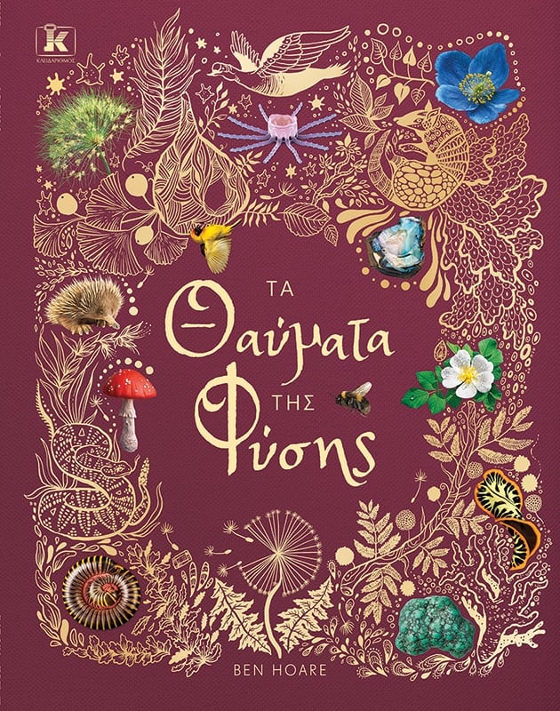 Τα θαύματα της φύσης