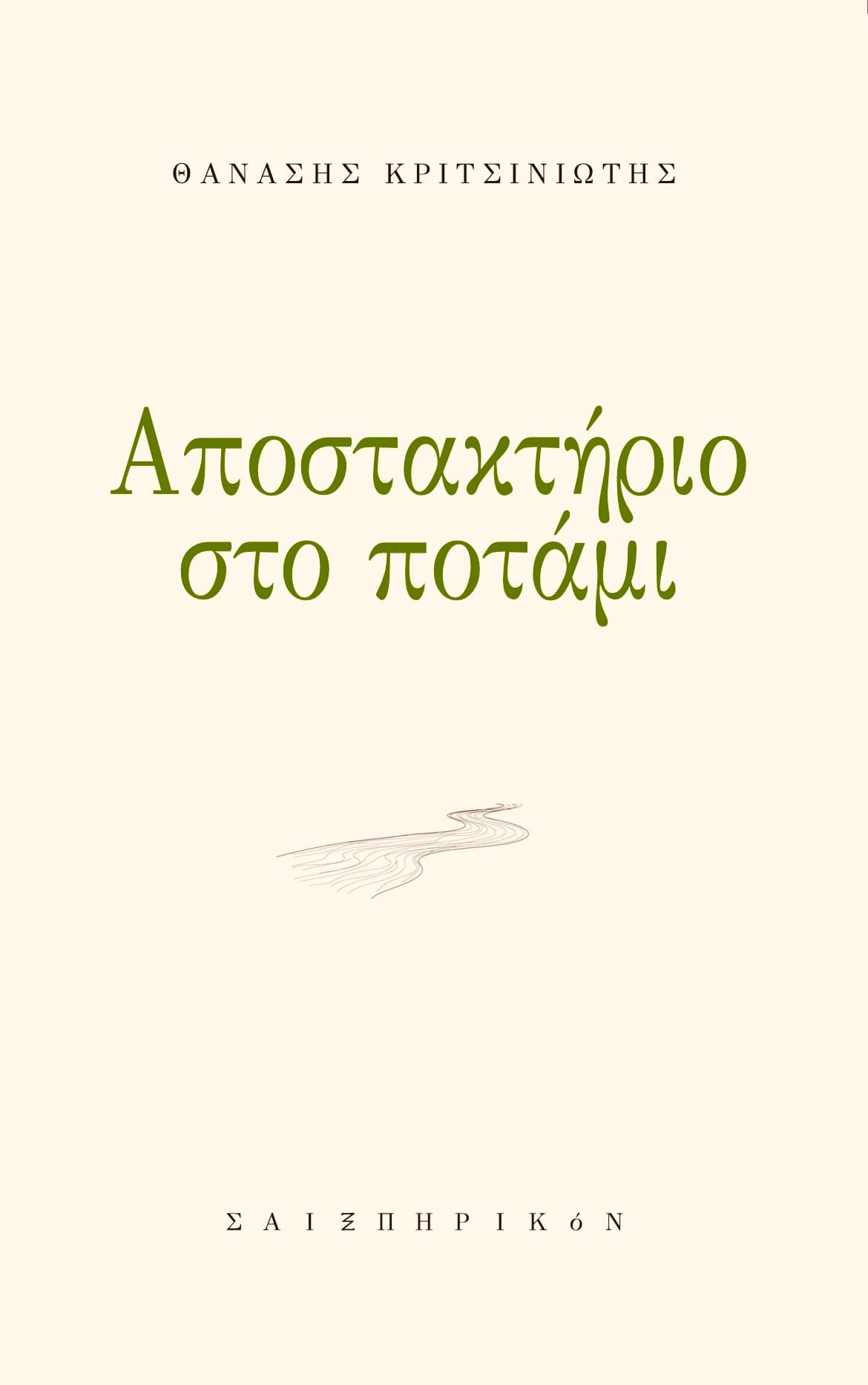 Αποστακτήριο στο ποτάμι