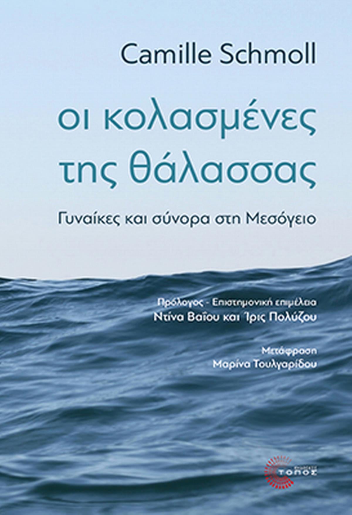 Οι κολασμένες της θάλασσας