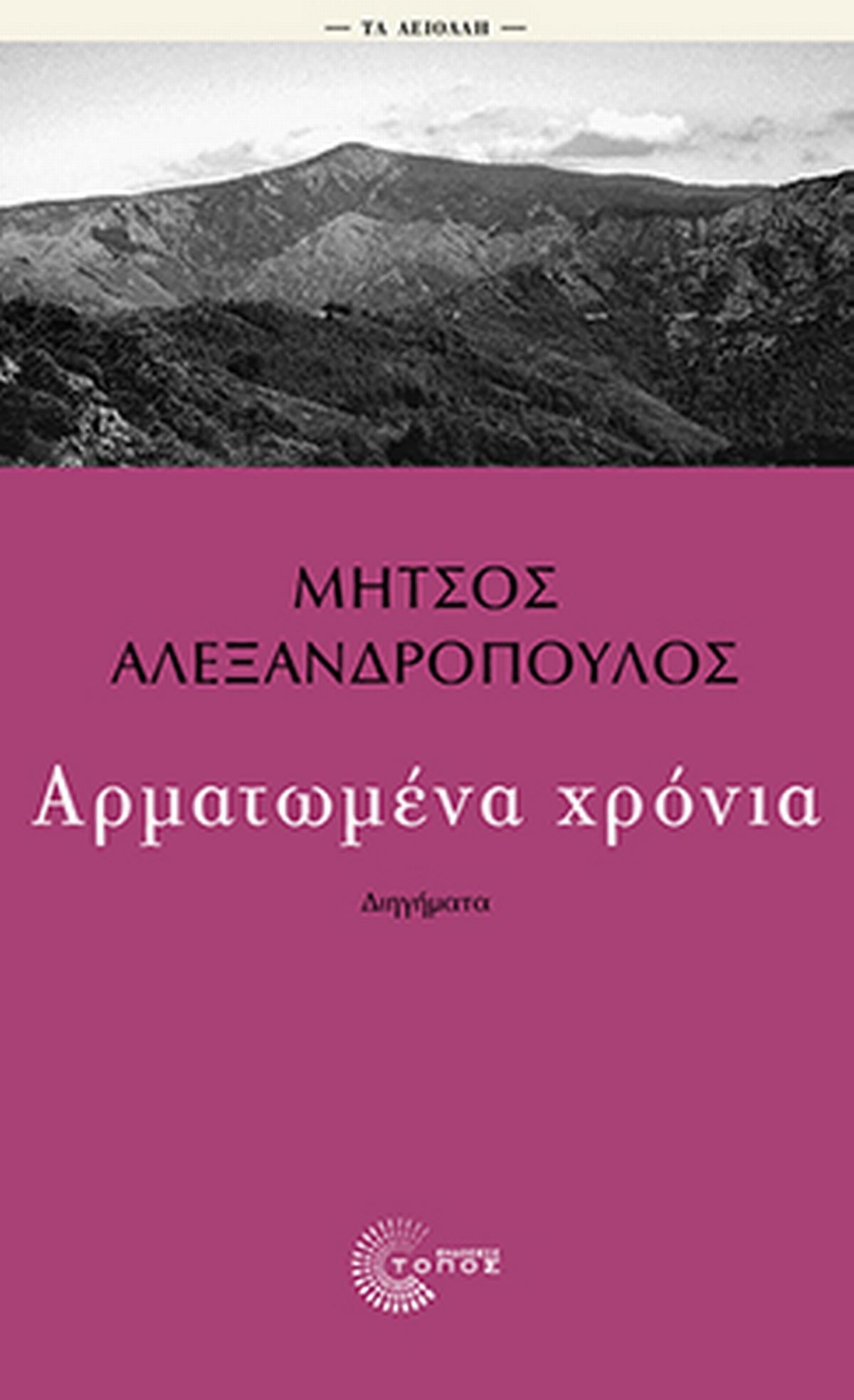 Αρματωμένα χρόνια Αρματωμένα χρόνια