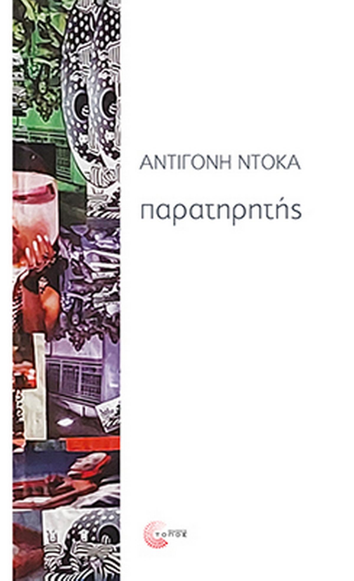 Παρατηρητής Παρατηρητής