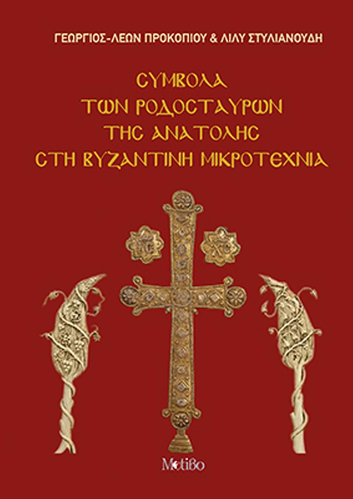 Σύμβολα των Ροδόσταυρων της Ανατολής στη Βυζαντινή Μικροτεχνία