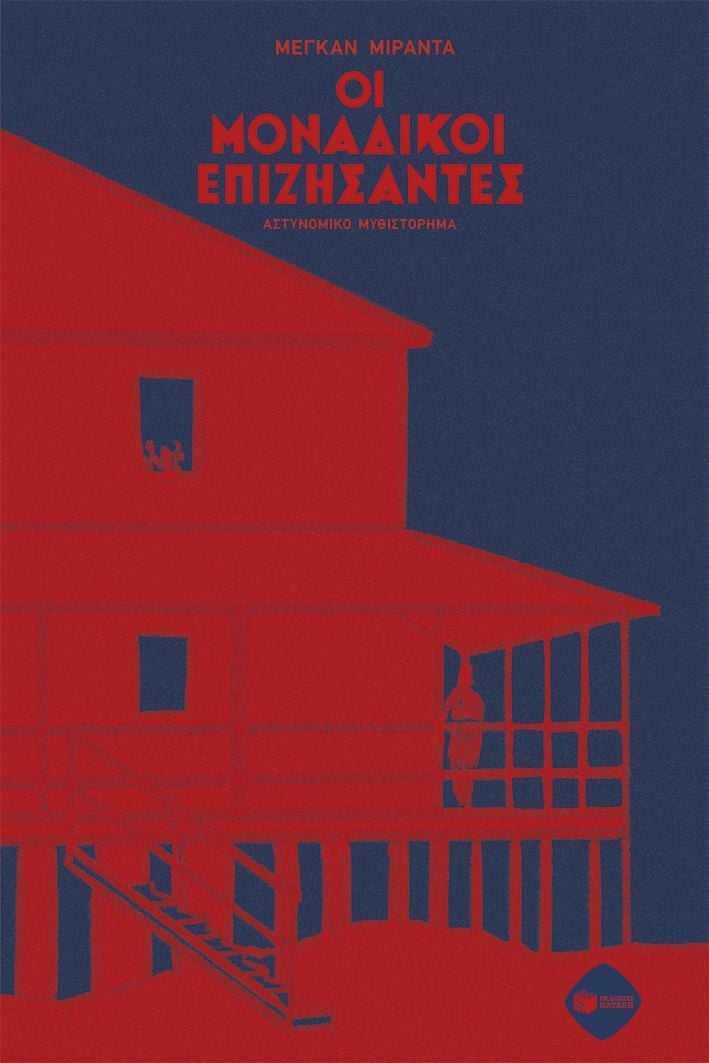 Οι μοναδικοί επιζήσαντες