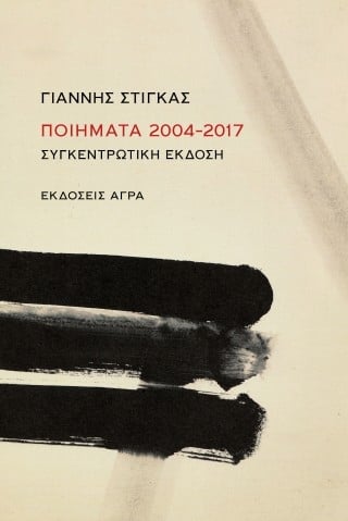 Ποιήματα 2004-2017