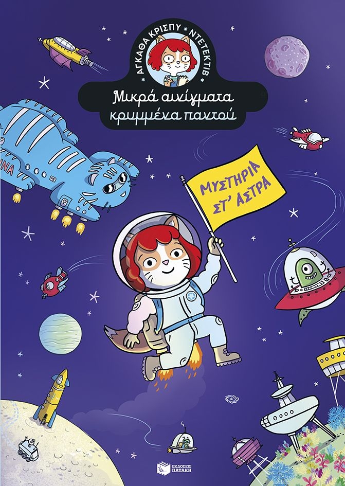 Μυστήρια στ' άστρα