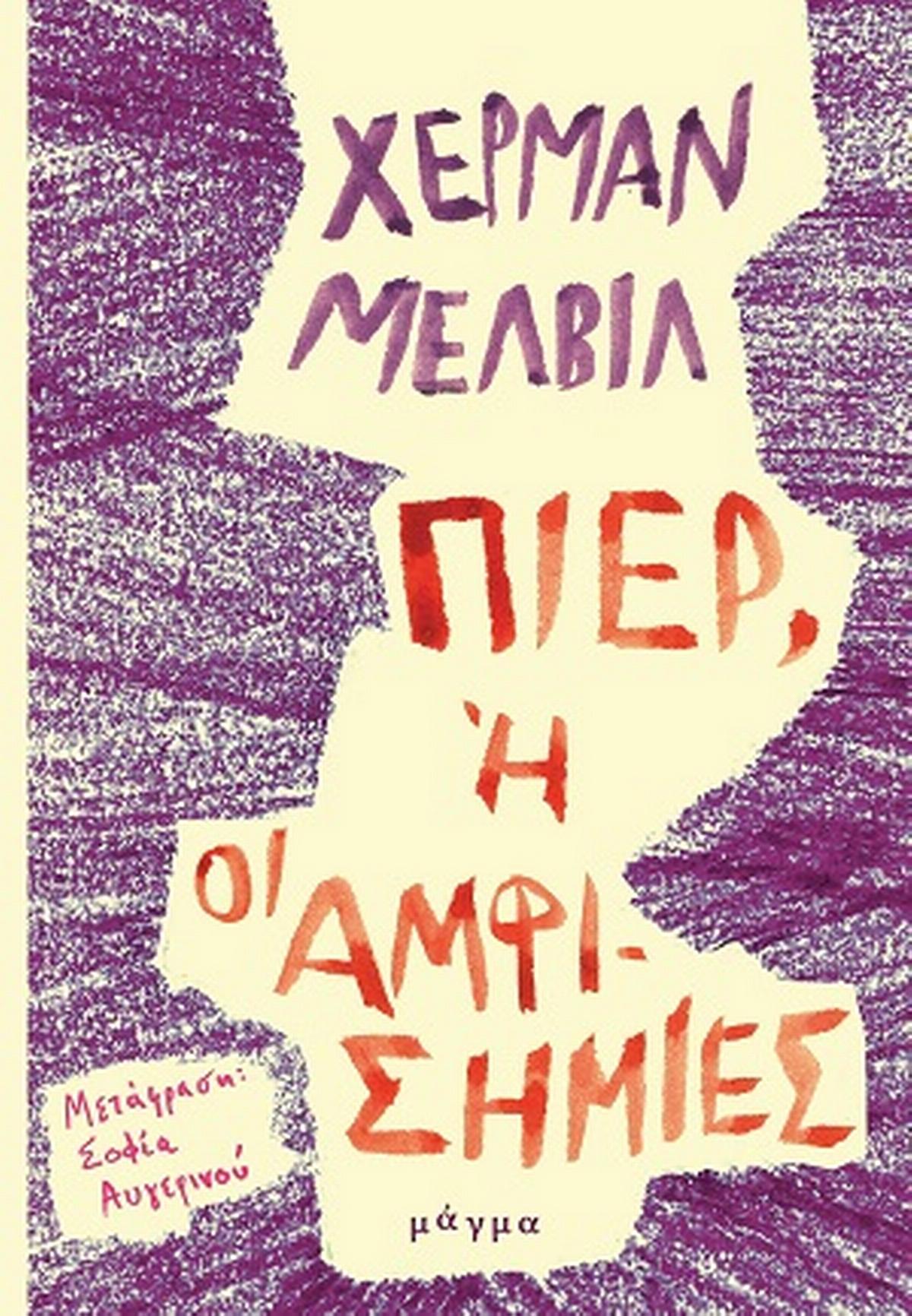 Πιερ, ή οι αμφισημίες Πιερ, ή οι αμφισημίες